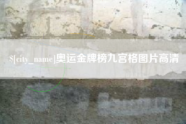 运城奥运金牌榜九宫格图片高清