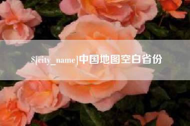 运城中国地图空白省份