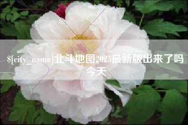 运城北斗地图2025最新版出来了吗今天
