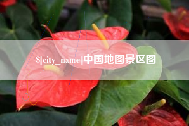 运城中国地图景区图