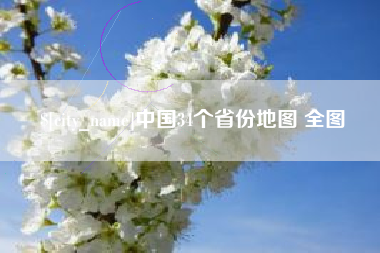 运城中国34个省份地图 全图