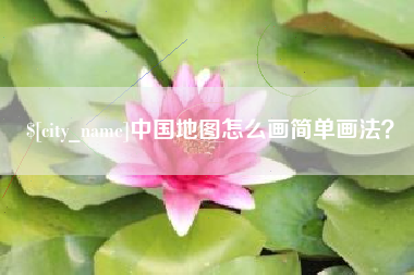 运城中国地图怎么画简单画法？