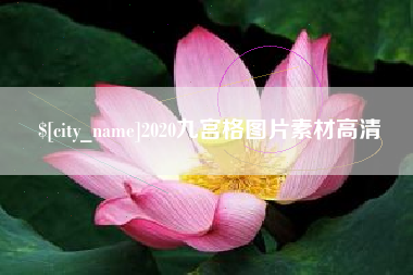 运城2020九宫格图片素材高清