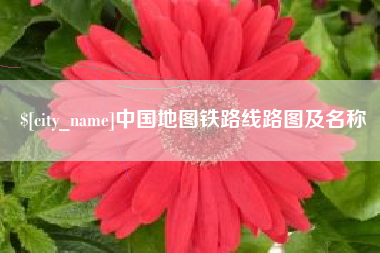 运城中国地图铁路线路图及名称