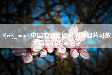 运城中国地图全图高清版图片可放大清楚有地点名字