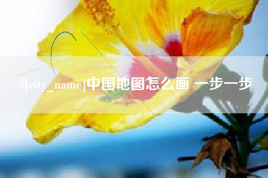 运城中国地图怎么画 一步一步