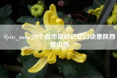 运城34个省市简称记忆口诀秦陕西晋山西