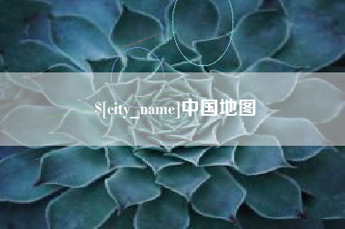 运城中国地图