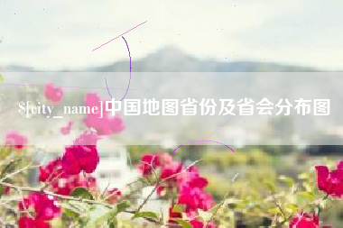 运城中国地图省份及省会分布图