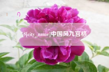 运城中国风九宫格