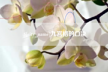 运城九宫格的口决