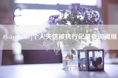 运城个人失信被执行记录查询阚继伟