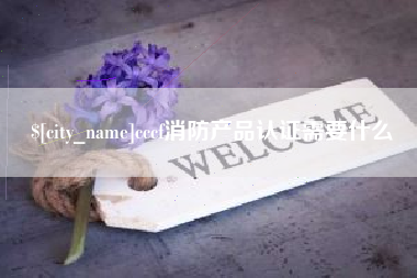 运城cccf消防产品认证需要什么