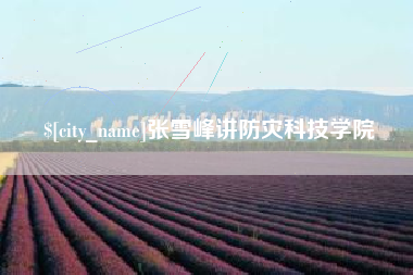 运城张雪峰讲防灾科技学院