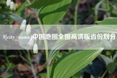运城中国地图全图高清版省份划分