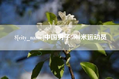 运城中国男子5000米运动员
