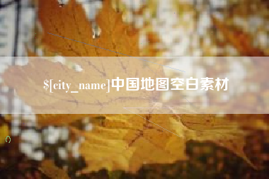 运城中国地图空白素材