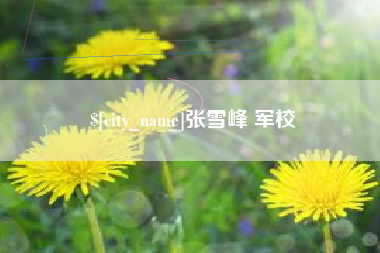 运城张雪峰 军校