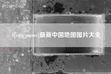 运城最新中国地图图片大全