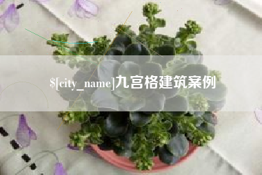 运城九宫格建筑案例