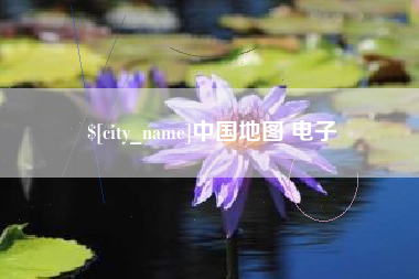 运城中国地图 电子