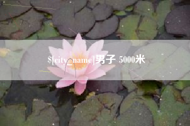 运城男子 5000米
