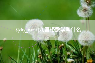 运城九宫格数学叫什么