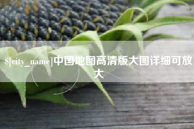 运城中国地图高清版大图详细可放大