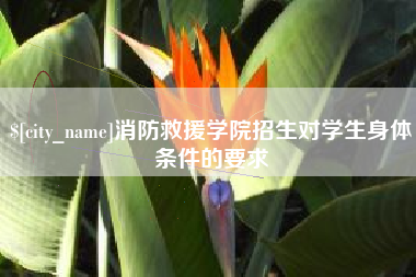 运城消防救援学院招生对学生身体条件的要求