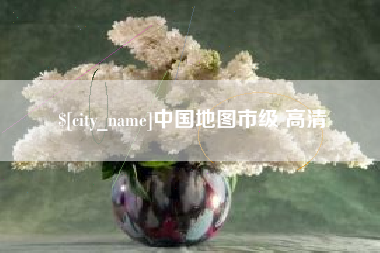 运城中国地图市级 高清