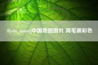 运城中国地图图片 简笔画彩色