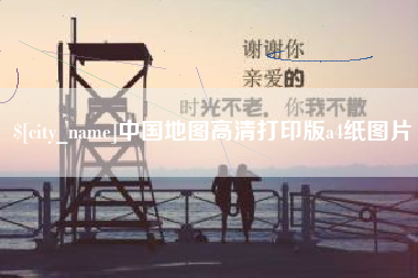 运城中国地图高清打印版a4纸图片