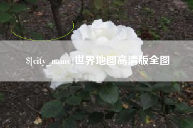 运城世界地图高清版全图