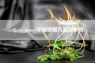运城中国地图九宫分布图