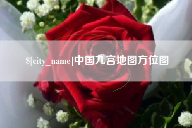 运城中国九宫地图方位图