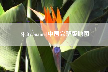 运城中国完整版地图
