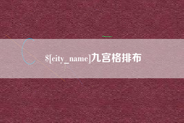 运城九宫格排布