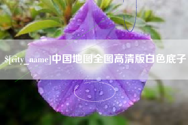 运城中国地图全图高清版白色底子