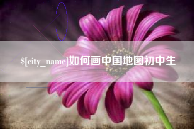 运城如何画中国地图初中生