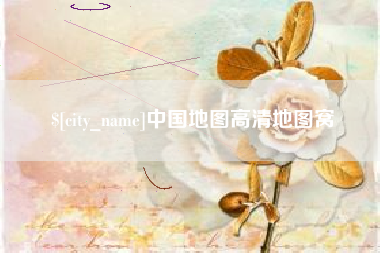 运城中国地图高清地图窝