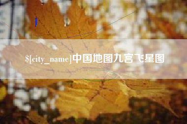 运城中国地图九宫飞星图