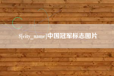 运城中国冠军标志图片