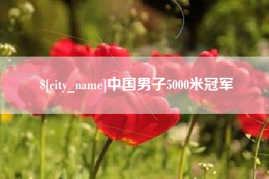 运城中国男子5000米冠军