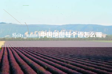运城中国地图每个省怎么画