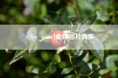 运城金牌图片真实