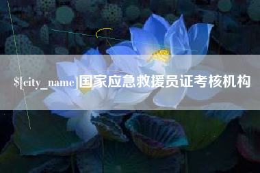 运城国家应急救援员证考核机构