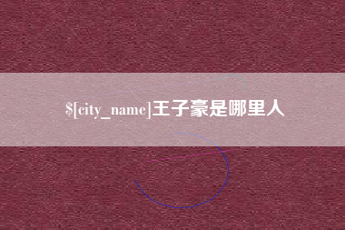 运城王子豪是哪里人