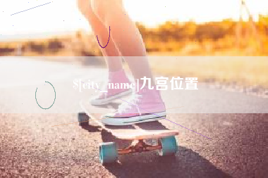 运城九宫位置