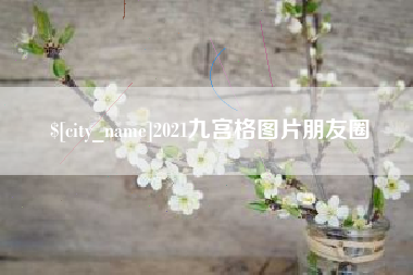 运城2021九宫格图片朋友圈