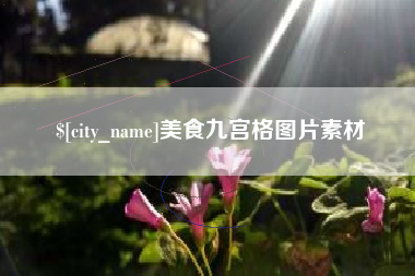 运城美食九宫格图片素材